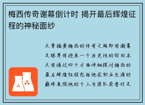 梅西传奇谢幕倒计时 揭开最后辉煌征程的神秘面纱