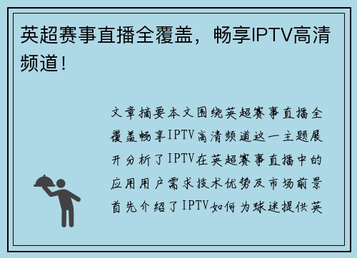英超赛事直播全覆盖，畅享IPTV高清频道！