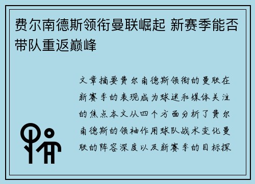 费尔南德斯领衔曼联崛起 新赛季能否带队重返巅峰