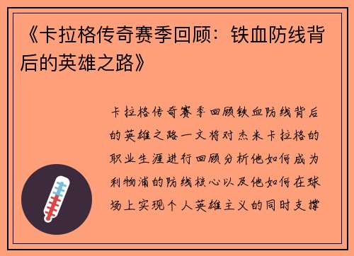 《卡拉格传奇赛季回顾:铁血防线背后的英雄之路》 《卡拉格传奇赛季回顾:铁血防线背后的英雄之路》