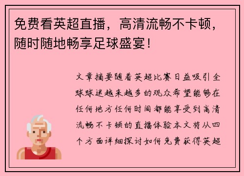 免费看英超直播,高清流畅不卡顿,随时随地畅享足球盛宴! 免费看英超直播,高清流畅不卡顿,随时随地畅享足球盛宴!