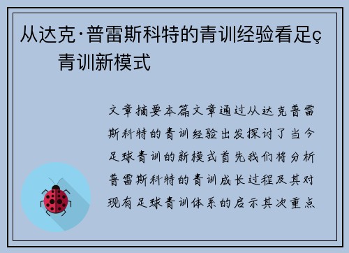 从达克·普雷斯科特的青训经验看足球青训新模式