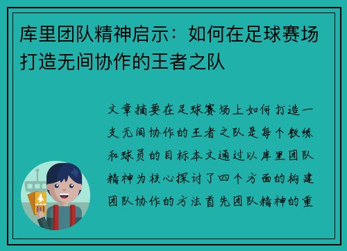 库里团队精神启示：如何在足球赛场打造无间协作的王者之队