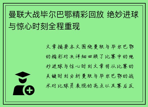 曼联大战毕尔巴鄂精彩回放 绝妙进球与惊心时刻全程重现