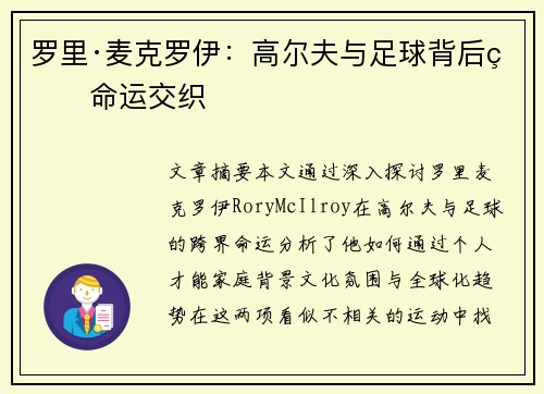 罗里·麦克罗伊：高尔夫与足球背后的命运交织