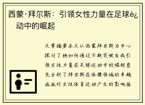 西蒙·拜尔斯：引领女性力量在足球运动中的崛起