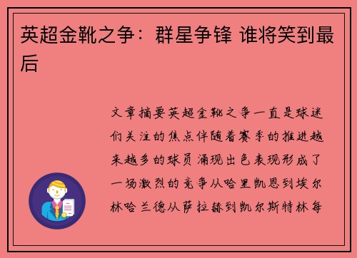 英超金靴之争：群星争锋 谁将笑到最后