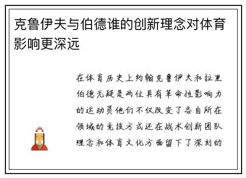 克鲁伊夫与伯德谁的创新理念对体育影响更深远