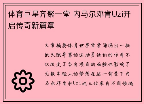 体育巨星齐聚一堂 内马尔邓肯Uzi开启传奇新篇章