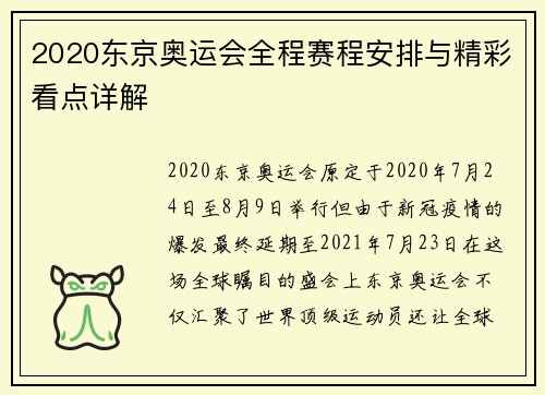 2020东京奥运会全程赛程安排与精彩看点详解 2020东京奥运会全程赛程安排与精彩看点详解