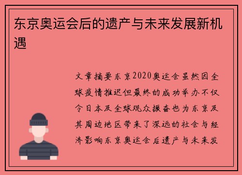 东京奥运会后的遗产与未来发展新机遇
