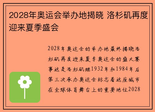 2028年奥运会举办地揭晓 洛杉矶再度迎来夏季盛会