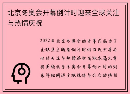 北京冬奥会开幕倒计时迎来全球关注与热情庆祝