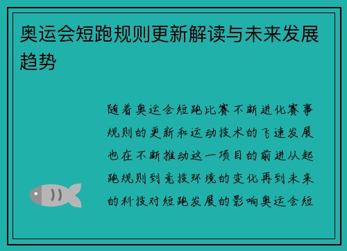 奥运会短跑规则更新解读与未来发展趋势