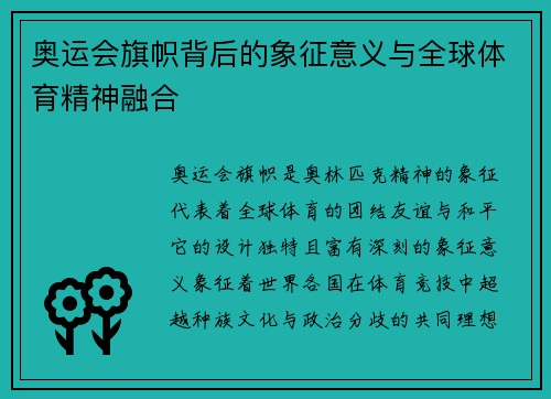奥运会旗帜背后的象征意义与全球体育精神融合