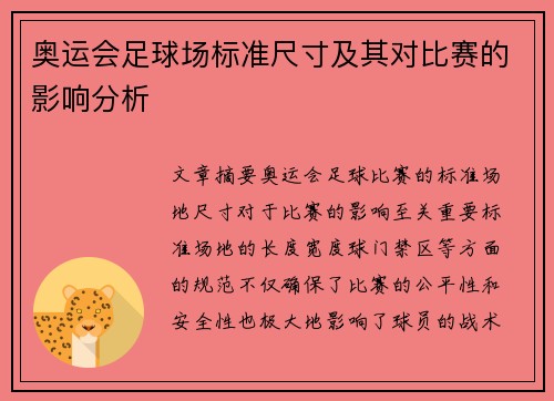 奥运会足球场标准尺寸及其对比赛的影响分析