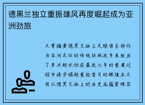 德黑兰独立重振雄风再度崛起成为亚洲劲旅