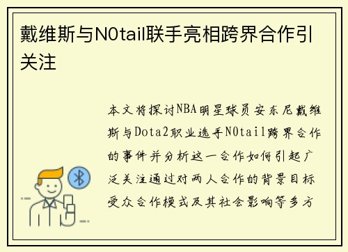 戴维斯与N0tail联手亮相跨界合作引关注