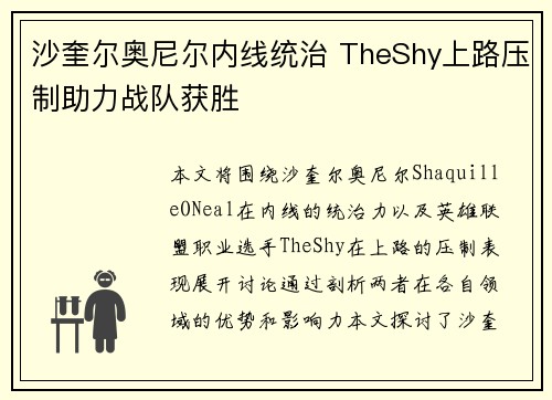 沙奎尔奥尼尔内线统治 TheShy上路压制助力战队获胜