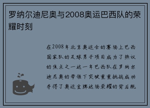 罗纳尔迪尼奥与2008奥运巴西队的荣耀时刻