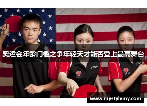 奥运会年龄门槛之争年轻天才能否登上最高舞台