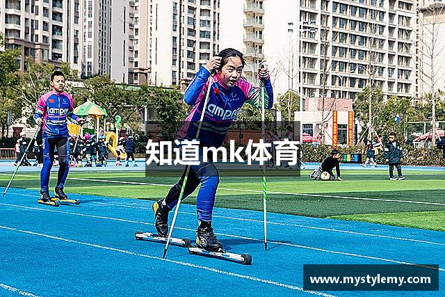 知道mk体育